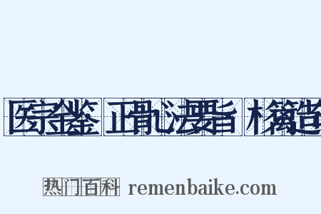 医宗金鉴·正骨心法要旨·杉篱造句是什么意思的图片